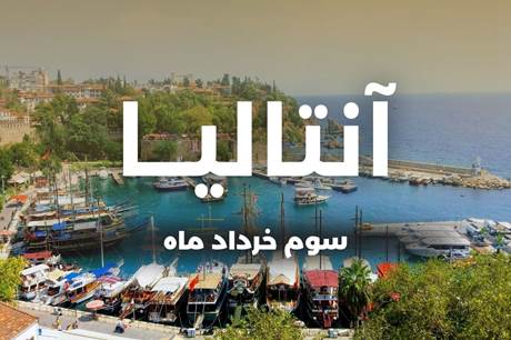 خرید تور 7 روزه آنتالیا 3 خرداد